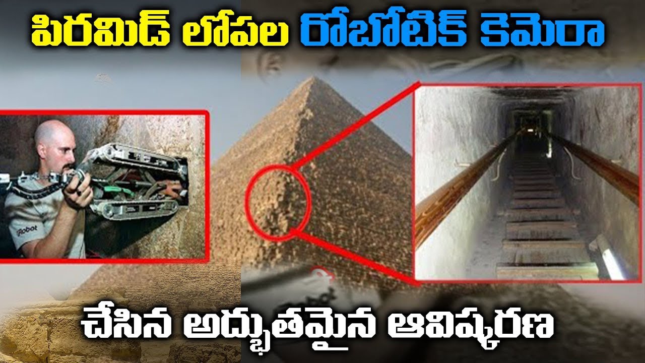 పిరమిడ్ లో రోబోటిక్ కెమెరా ఏం చూసింది? | Amazing Discovery made by ...