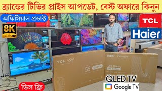 Haier VS TCL QLED Tv price in Bangladesh I Hisense QLED TV Price In bd 2026 / 4k tv price 2026