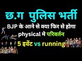 छत्तीसगढ़ जिला पुलिस भर्ती | 5 इवेंट होंगे या सिर्फ रनिंग| BJP के आने से क्या फर्क पड़ेगा फिजिकल मे