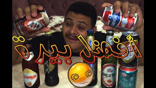 افضل بيرة في مصر؟