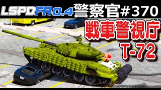 【GTA5】戦車警察！戦車でパトロールする！逃走車とカーチェイスして主砲でぶっ飛ばす！T-72戦車が登場！｜警察官になる#370【ほぅ】 screenshot 2