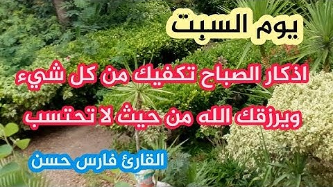أذكار الصباح بصوت هادئ 💙لطرد الهم والحزن ❤️القارئ الشيخ فارس حسن Adhkar Al-Sabah
