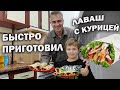 😋🔥ЛАВАШ С КУРИЦЕЙ И ОВОЩАМИ - ПРОСТЫЕ ПРОДУКТЫ И БЫСТРО ПРИГОТОВИЛ. Дети в восторге #рецепт