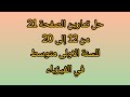حل تمارين الكتاب المدرسي ص21 المادة وتحولاتها في الفيزياء السنة الاولى متوسط 