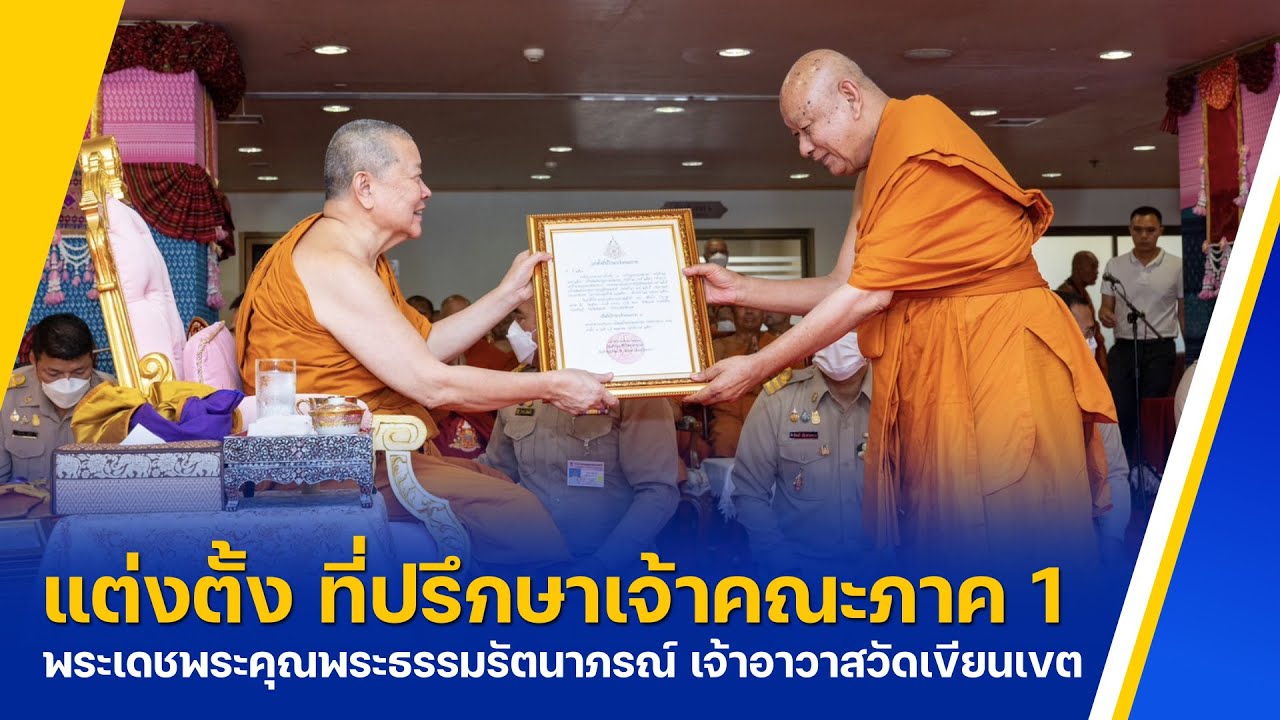 พระธรรมรัตนาภรณ์ เข้ารับพระบัญชาสมเด็จพระสังฆราชแต่งตั้งเป็นที่ปรึกษาเจ้าคณะภาค 1
