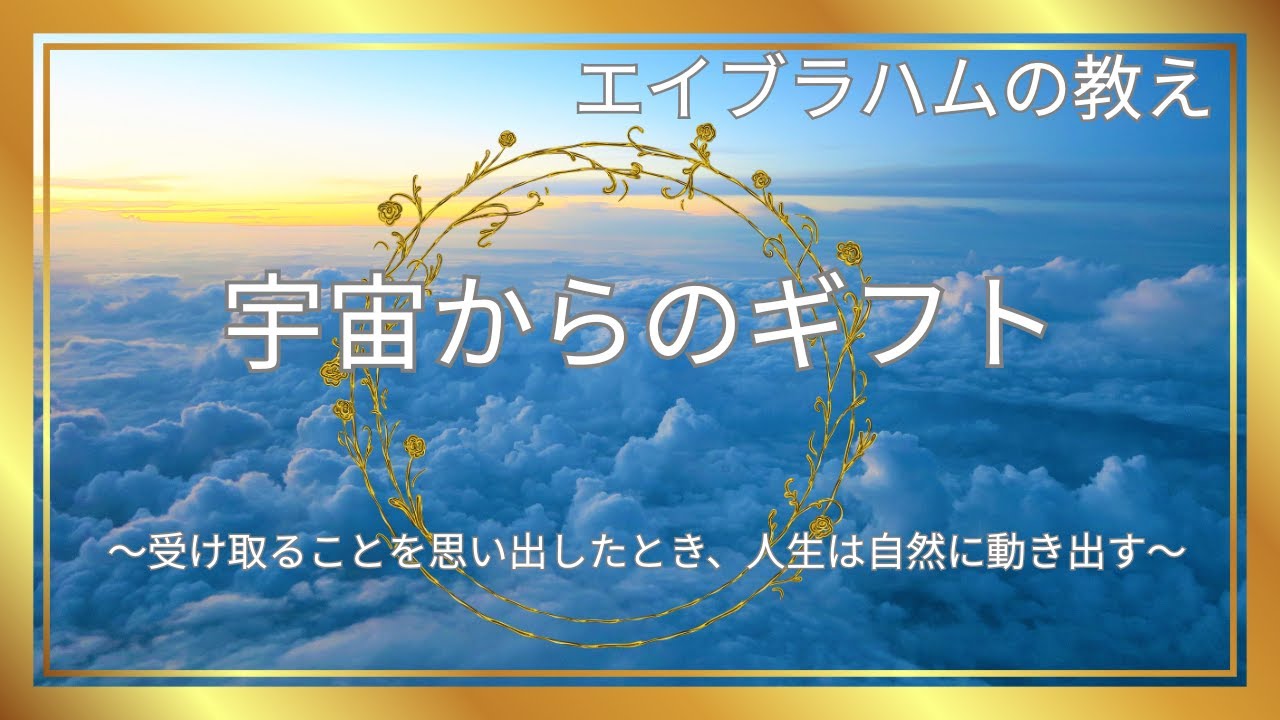 宇宙からのギフト