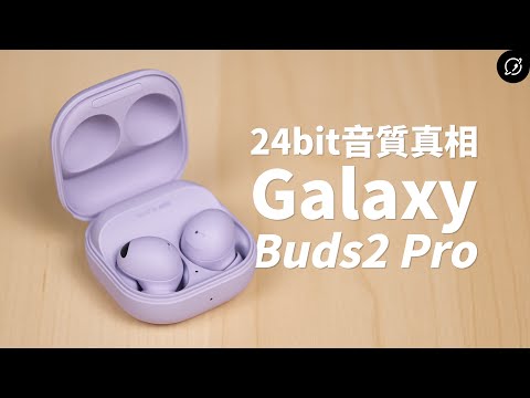 公開24bit音質背後的真相？三星Samsung Galaxy Buds2 Pro 降噪真無線藍牙耳機 | Samsung Seamless Codec【數位宇宙】