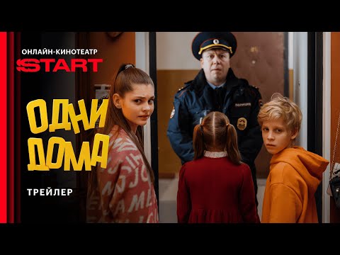 Одни дома | Трейлер | Смотрите с 23 сентября на START @START_SHOWS 