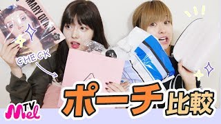 【一番いいポーチはどれ！？】5種類のポーチを比較してみた