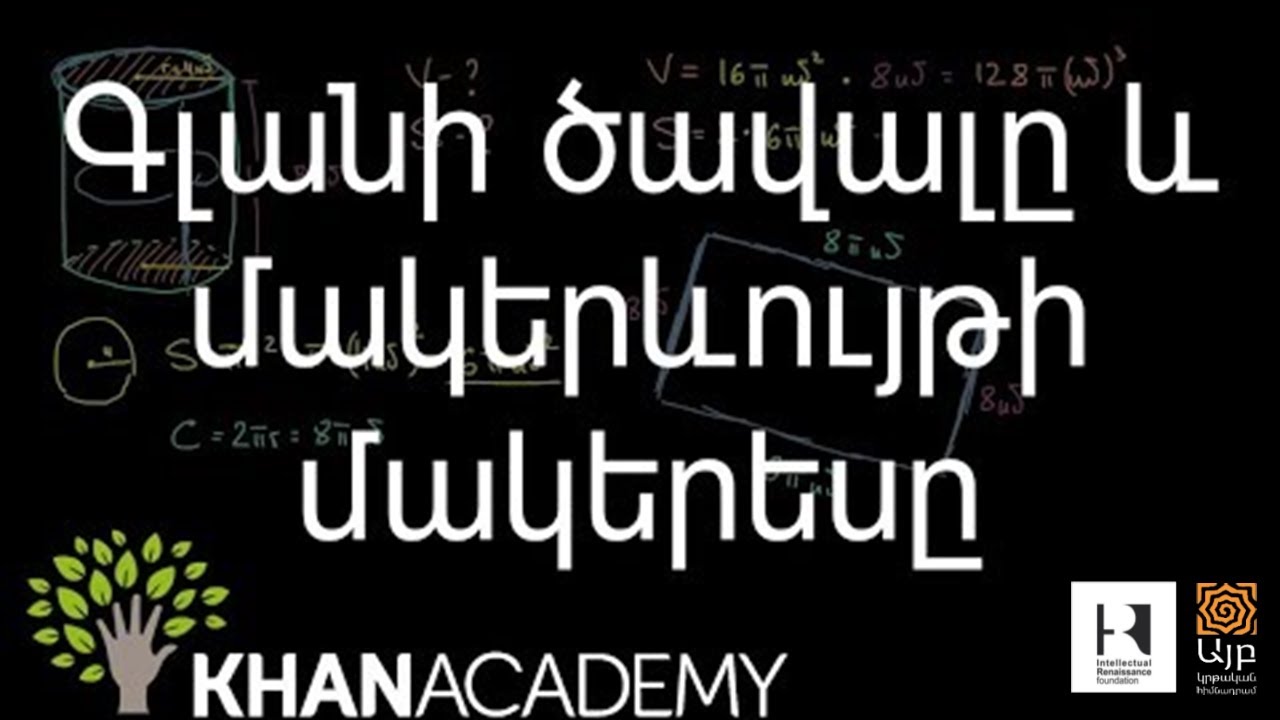 Գլանի ծավալը և մակերևույթի մակերեսը | Երկրաչափություն | «Քան» ակադեմիա
