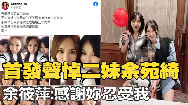 【每日必看】首發聲悼二妹余苑綺 余筱萍:感謝妳忍受我｜聞余苑綺噩耗 朱芯儀:我們是血淋淋的例子@CtiTv 20220822 - 天天要聞