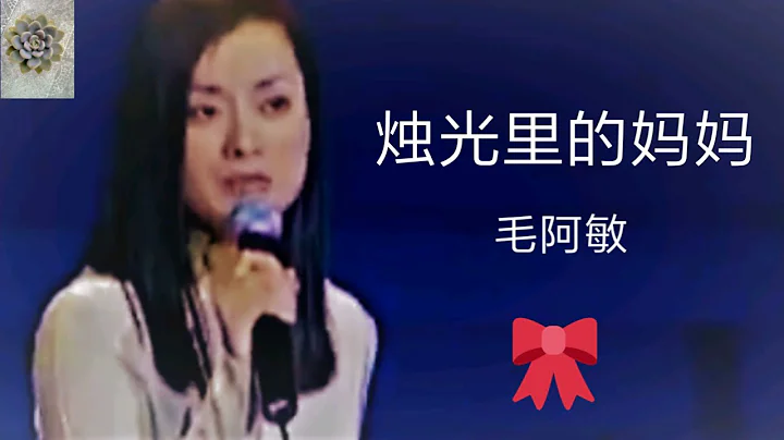 () Zhu Guang Li de Ma Ma ( Mao A Min )