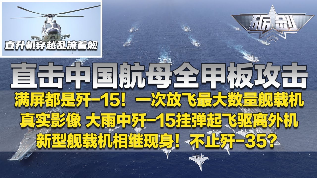 首次公开！中国航母全甲板攻击：满屏都是歼-15  一次放飞最大数量舰载机！直击歼-15大雨中挂弹起飞驱离外机 真实影像发布！多款新型舰载机即将亮相：不止歼-35？「砺剑」20250619 | 军迷天下