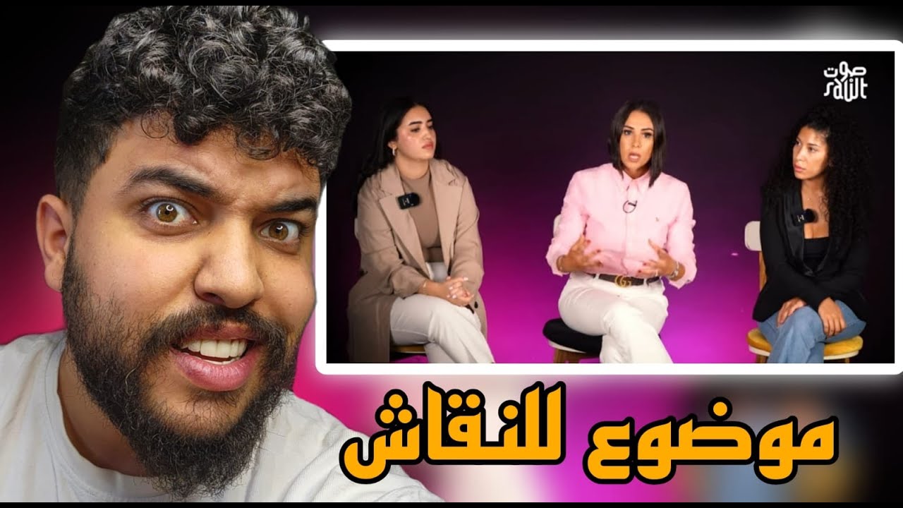 أجي ناقشو موضوع تحر.ش مع هاد لبنات ...