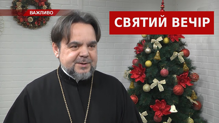Як підготувати до святвечора оселю, святковий стіл та душу?