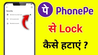 phonepe se lock kaise hataye |phonepe se lock screen password kaise hataye |remove lock form phonepe