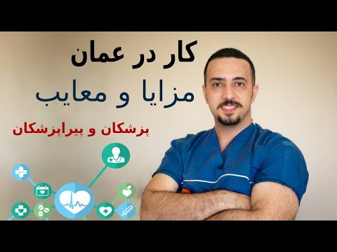 مزایا و معایب کار در عمان (پزشکی و پرستاری)