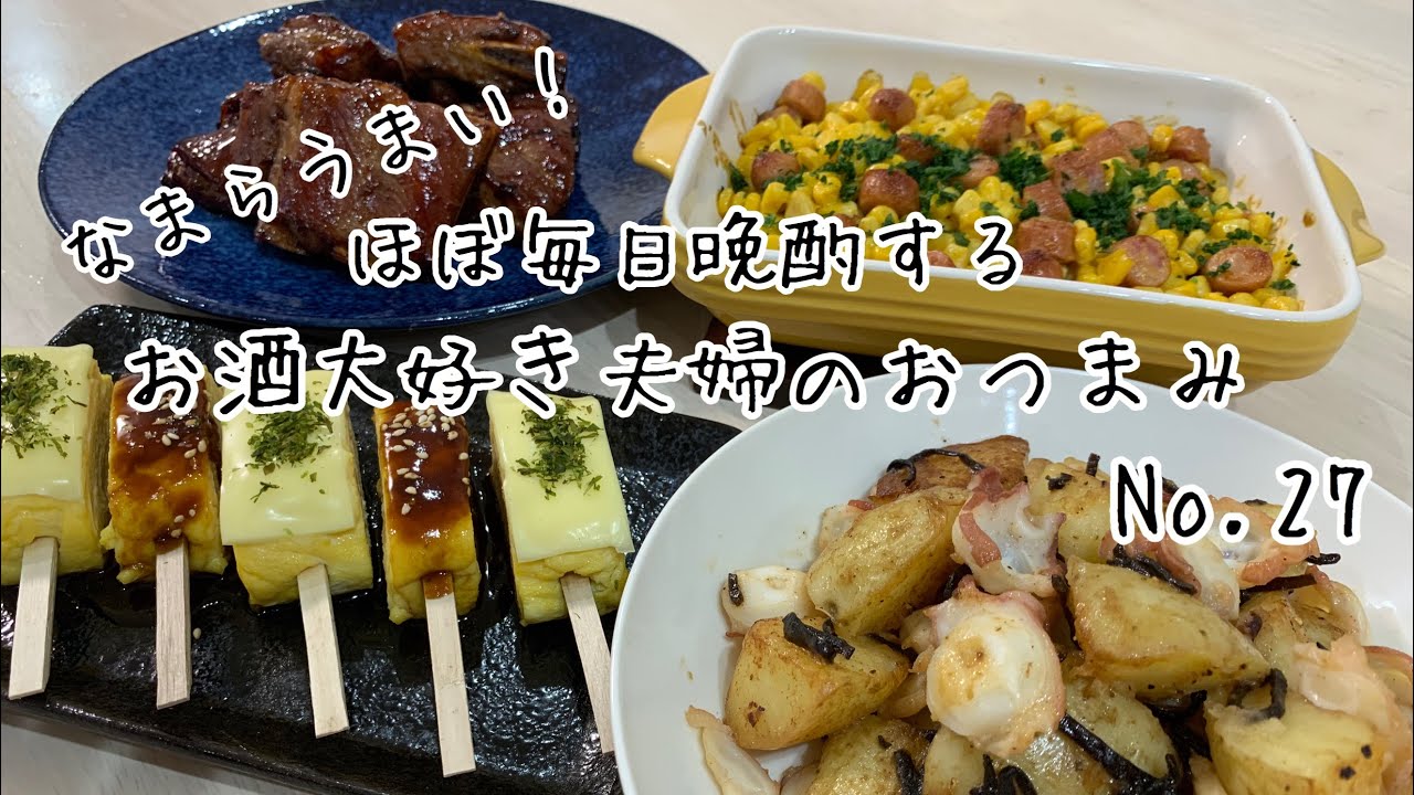 【おつまみ】ほぼ毎日晩酌する夫婦のおつまみNo27・今が旬！新じゃがを使ったおつまみも♪