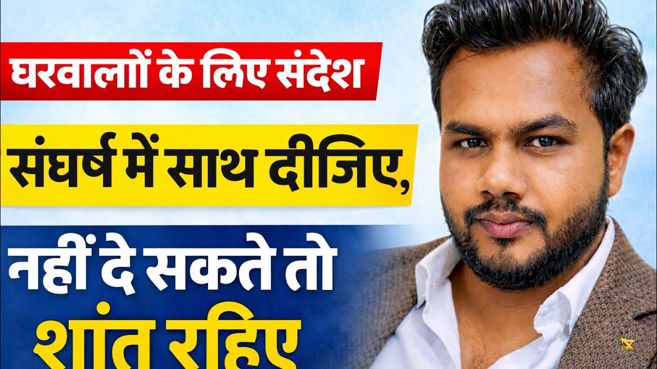 दुनियाभर से लडाई लड सकते है। लेकिन घर परिवार रिश्तेदार और गांव वालो से नही संघर्ष है सहयोग कीजिए। 