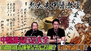 烈大夫中醫教室 ep49b - 中醫排毒方法大全！全瀉是否最佳方法排毒？坊間的排毒成藥是否信得過，有什麼副作用？中醫認為雷公鑿苦瓜有最佳排毒食療作用