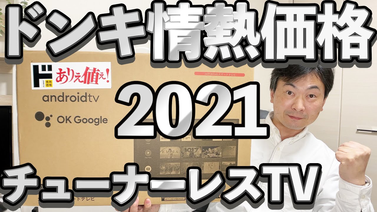 ドン・キホーテ ネット動画専用チューナーレススマートTV で色々試してみた【2021モデル】