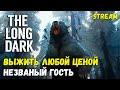 СЛОЖНОСТЬ: НЕЗВАНЫЙ ГОСТЬ ► DAY 550+ ► INTERLOPER ► THE LONG DARK