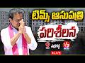 🔴Live: KTR Inspects Erragadda TIMS Hospital Ahead of Inauguration || V3 News
