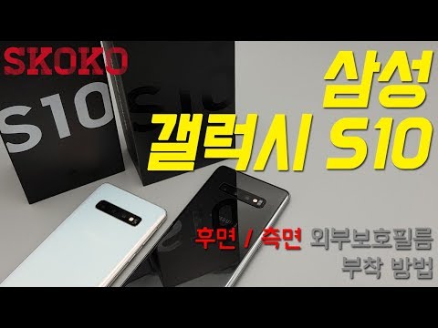 삼성 갤럭시 S10 무광후면 외부보호필름 부착 방법