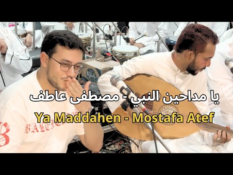 یا مداحين النبي مصطفى عاطف      