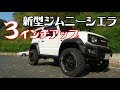 ジムニーリフトアップ！3インチアップで更に頼もしく！新型ジムニーシエラJimny JB74 3Inch Up