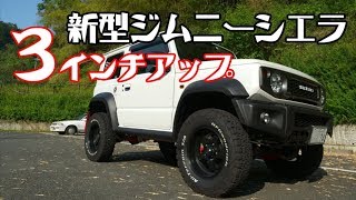 ジムニーリフトアップ！3インチアップで更に頼もしく！新型ジムニーシエラJimny JB74 3Inch Up