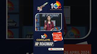 అన్నదాతల కోసం పార్టీల ప్రణాళికలేంటి? | 10tv Conclave | AP Road Map  | #shorts #10tv