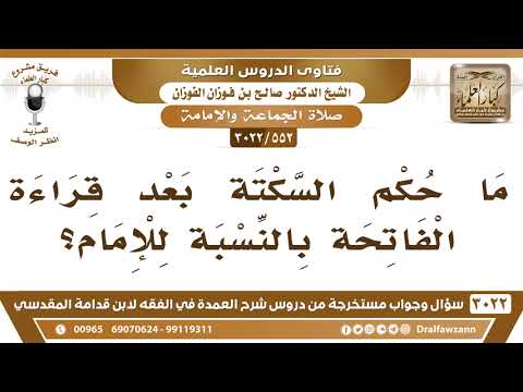[552 -3022] ما حكم السكتة بعد قراءة الفاتحة بالنسبة للإمام؟