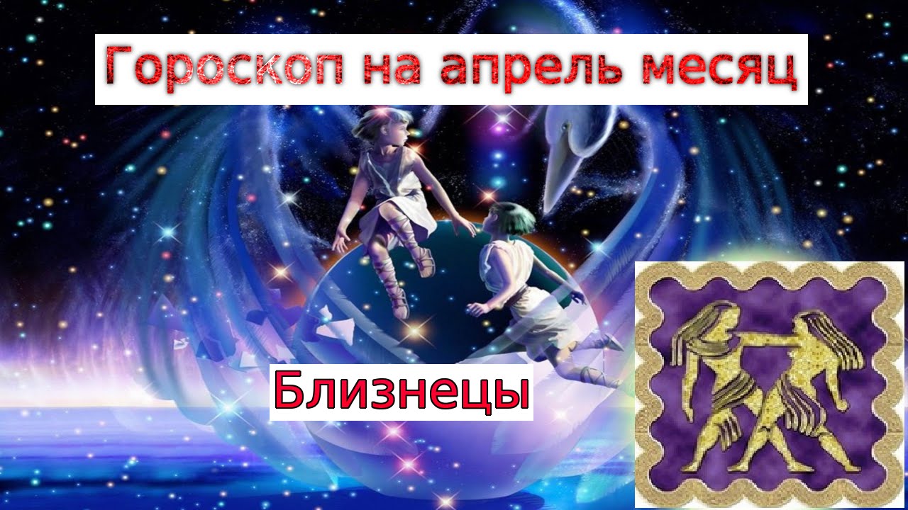 Зодиак апрель месяц