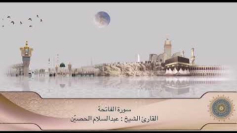 تلاوة سورة الفاتحة