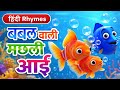 Bubble wali machhli ayi rhymes @Ai_cartoon-s5y बबल वाली मछली आई राइम