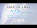【Original】三浦大知 - 心拍音(Lyric Ver.)