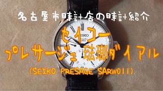 セイコー プレザージュ 琺瑯ダイヤル （SEIKO PRESAGE SARW011） - YouTube