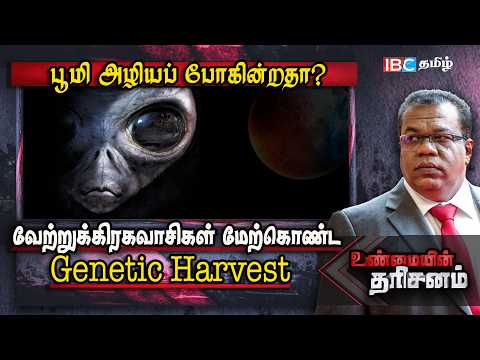 Is the Earth going to be destroyed? Genetic Harvest Crop Circles Zoo Hypothesis by Aliens