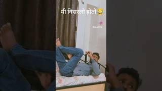 विसरलो 😂 #funny #comedy #trending #ytshorts #shortvideo #viral #marathi #youtubeshort #comedyshorts