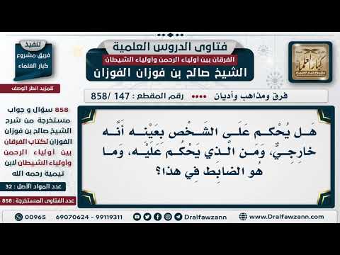 [147 -858] ما الضابط في وصف الرجل بأنه من الخوارج؟