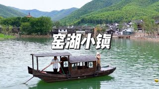这个夏天给生活放个假，就来宜兴窑湖小镇吧。乘上摇橹船