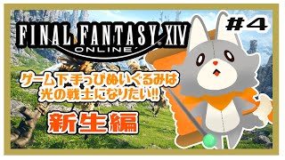 【FF14】ゲーム下手っぴぬいぐるみ光の戦士になりたい！＃4 ※ネタバレ注意　新生編