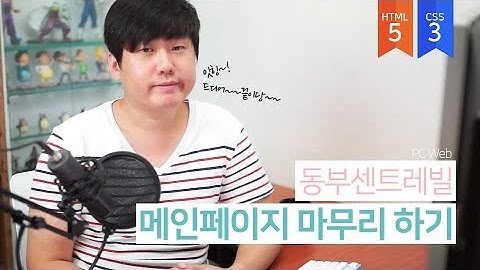 동부센트레빌 마무리 하기 푸터영역~! - 웹퍼블리셔를 위한 강의 HTML5 CSS3