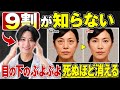 【目の下のぷよぷよ✨】死ぬほど消える!若返りマッサージで目の下のたるみ・ほうれい線・顔のたるみ解消!姿勢矯正もできて首コリ・肩こり・頭痛まで解消するエクササイズ!
