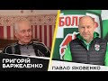 Григорій Варжеленко про Павла Яковенка: «Паша хворів футболом»