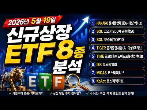 2026년 5월 19일 신규상장 ETF 8종 분석 |  코스피200채권혼합50, SOL 코스닥TOP10, TIME 글로벌휴머노이드로봇산업액티브, KoAct 코스피액티브 등
