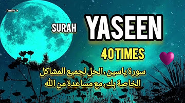 SURAH YASIN, 40 TIMES-سورة يس the solution to all your problems, with the help of Allah