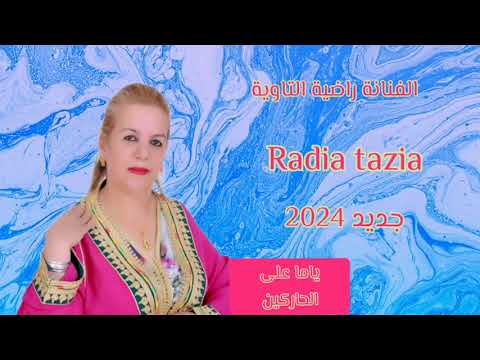 جديد و حصري الفنانة راضية التازية ياما على الحارݣين   