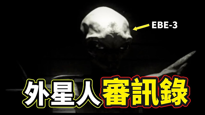 抓到外星人！最震撼的「外星人審訊錄」，你想知道的「宇宙秘密」都在這裏！｜【你可敢信 & NicBelieve】 - 天天要聞
